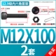 M12*100 (2 комплекта)