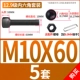 M10*60 (5 подходов)