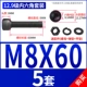 M8*60 [5 комплектов]