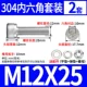 M12*25 (2 комплекта)