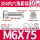 M6*75 (10 комплектов)