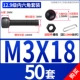 M3*18 (50 комплектов)