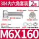 M6*160 (2 комплекта)