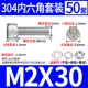 M2*30 (50 комплектов)