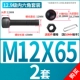 M12*65 (2 комплекта)