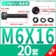 M6*16 [20 комплектов]