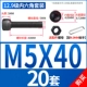 M5*40 (20 комплектов)