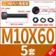 M10*60 [5 комплектов]