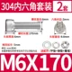 M6*170 (2 комплекта)