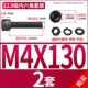 M4*130 [2 комплекта]