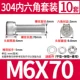 M6*70 (10 комплектов)