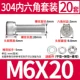 M6*20 (20 комплектов)