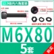 M6*80 [5 комплектов]