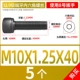 Тонкие зубы M10*1,25*40 (5)