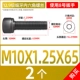 Тонкие зубы M10*1,25*65 (2)