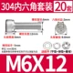 M6*12 (20 комплектов)