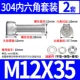 M12*35 (2 комплекта)
