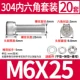 M6*25 (20 комплектов)