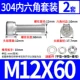M12*60 (2 комплекта)