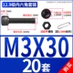 M3*30 (20 комплектов)