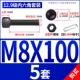 M8*100 (5 подходов)