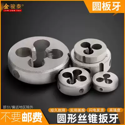 Round plate teeth Garden-shaped plate teeth Screw tapping Yuan-shaped plate teeth tools M1M2M2 5 M3M4M5M6M8M10M12M20mm