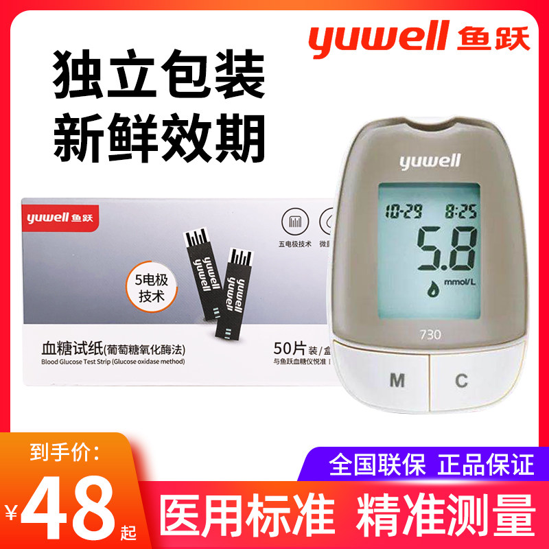Fish Yue Pleasing Quasi-III Type 730740 Home Precision Fully Automatic Blood Sugar Machine Sugar Urine Test Blood Glucose Independent Bottling Test Paper
