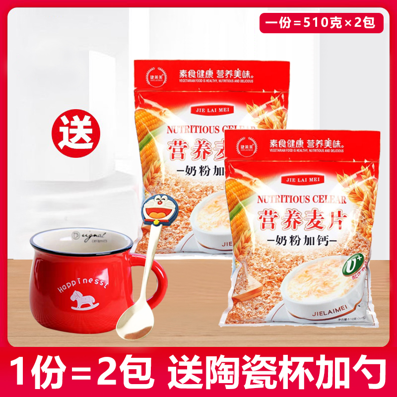 Each taste of nutritious cereal 510g * 2 sacks of powdered milk add calcium instant nutritious breakfast ready-to-use oatmeal Wheat Flakes Pouch for a drink