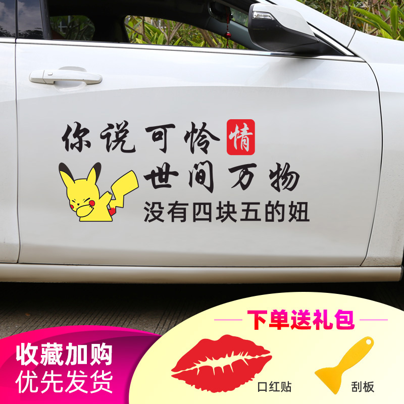 Pikachu car stickers with personality creative text doors side door rear glass motivatio shake-in-web red car body stickers