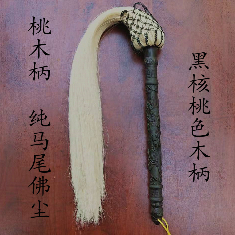 Special price real horsetail dust dust plate dragon pole peach wood handle Tai Chi floating dust Taoist Buddha dust fly throwing Zi Daoist magic instrument
