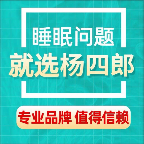 杨四郎 Insomnia Posts не является быстрым соном, мечтами, мечтами, просыпанием, улучшением качества сна и плохом качеством сна.