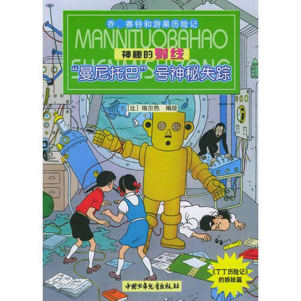 Authentic Books | the Mysterious Rays: the Mysterious Disappearance of "Manitoba" (Illustrated by Hergé; Translated by Wan Bo, Tian Yu) 9787500769477
