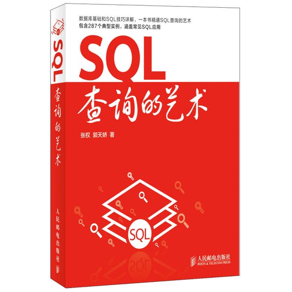 Authentic Books | the Art of Sql Querying Zhang Quan, Guo Tianjiao 9787115333407