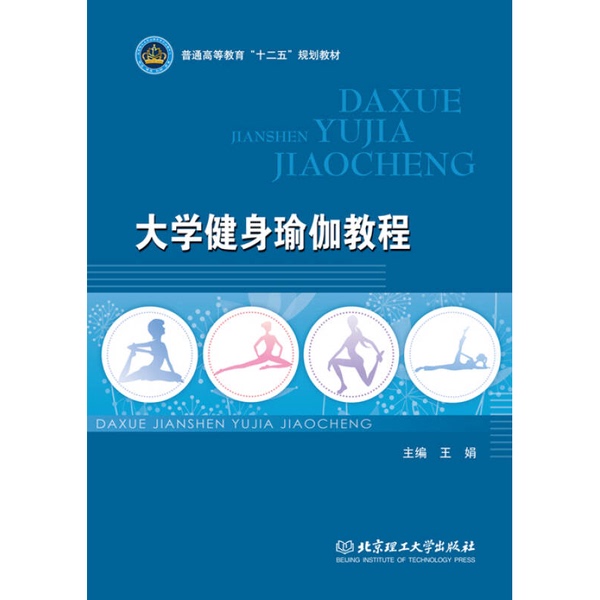 Authentic Books | University Fitness Yoga Tutorial/General Higher Education "Tenth Five-Year Plan" Textbook by Wang Juan 9787564083588 Authentic Books | University Fitness Yoga Tutorial/General Higher Education "Tenth Five-Year Plan" Textbook by Wang Juan 9787564083588