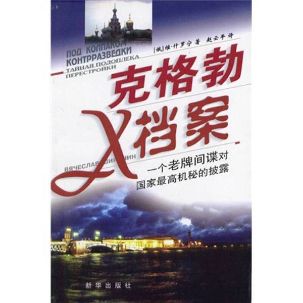 Authentic Books | Kgb X-Files (Russian) Written by Vyacheslav Shironin; Zhao 9787501162468 Authentic Books | Kgb X-Files (Russian) Written by Vyacheslav Shironin; Zhao 9787501162468
