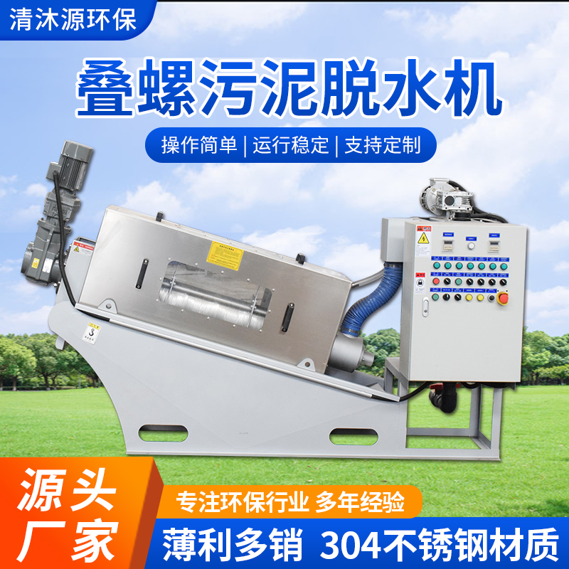 Qingmuyuan Fully Automatic Stainless Steel Laminated Sludge Dehydrator Farm Equipment Solid Liquid Separation Recycling Machine