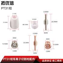 Inverter DC plasma cutting machine PT31 Wenzhou 40 plasma cutting gun electrode electric nozzle porcelain nozzle shunt