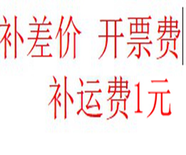 补差价 开票费用 补运费  非实物 慎拍