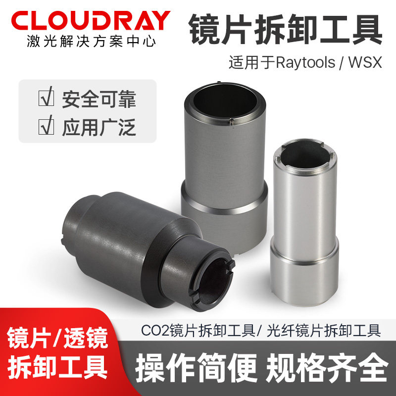 激光切割机镜片拆卸工具WSX光纤聚焦安装扳手嘉强准直取镜工具