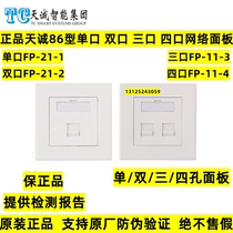 Tiancheng single hole double three four port network panel 86 information six category 6 module socket panel FP-11-2