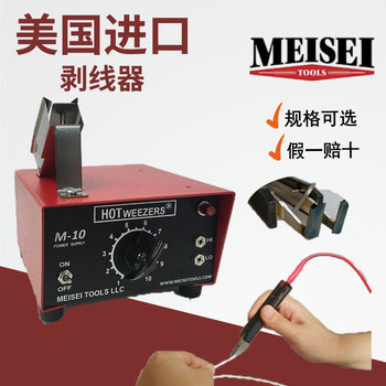 美国进口MEISEI防静电导线剥线机M-10 4A B C 20-7A 7B热剥器电热