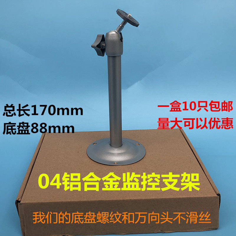 04 Surveillance camera head universal aluminum alloy non-rusting bracket wall mounted indoor and outdoor hoisting universal waterproof 18cm