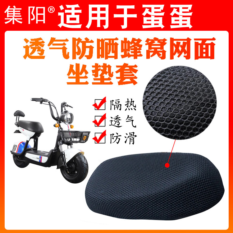 Jiyang seat cover for Yadi egg electric car egg seat cover sunscreen cushion cover sunscreen cover