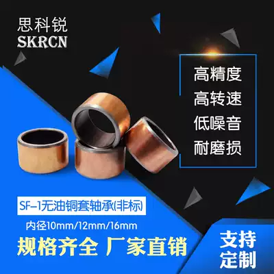 Copper sleeve Copper bushing wear-resistant oil-free bearing Self-lubricating SF1 non-standard composite bearing Inner diameter 10 12 16mm