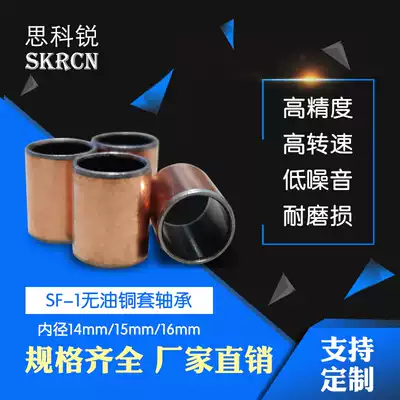 Copper sleeve Copper bushing wear-resistant oil-free bearing Self-lubricating oil-containing SF1 composite bearing Inner diameter 14 15 16mm