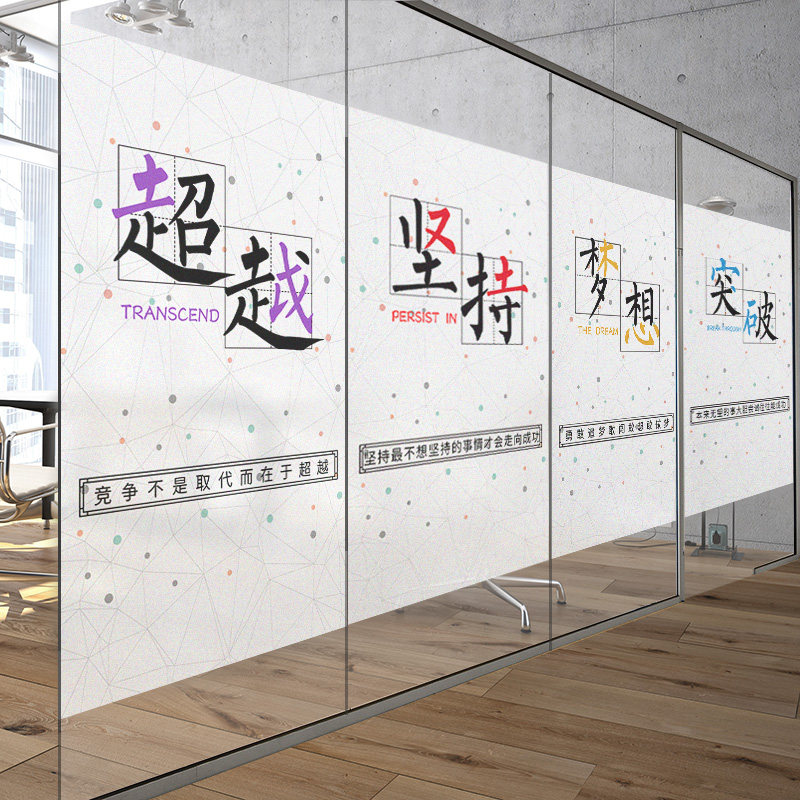 Customized office partition glass stickers Inspirational frosted glue-free company corporate culture film Sliding door slogans