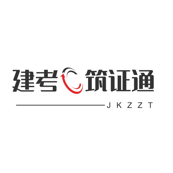 建考筑证通