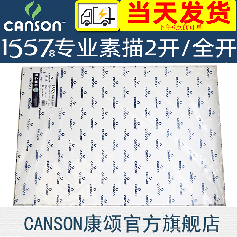 Canson 1557 sketch Tsinghua Academy of Fine Arts exam special paper 155g 180g2K1K full open 2 open roll medium thick