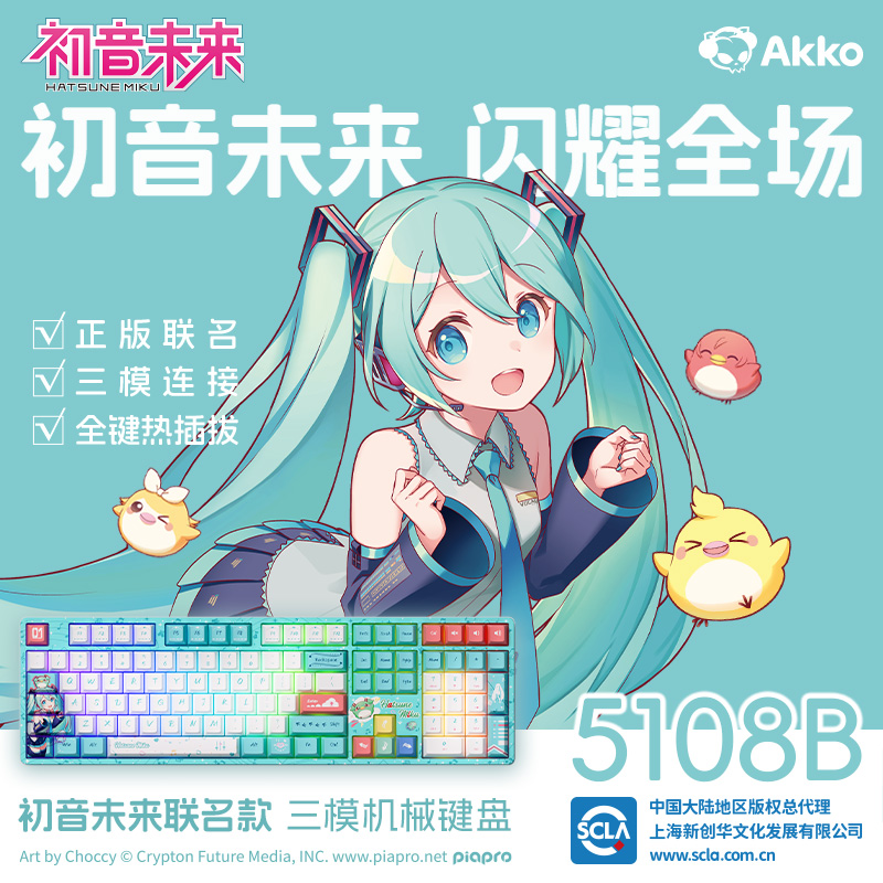 🌸AKKO 5108B Plus x 初音未来联名，少女心爆棚的三模机械键盘