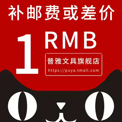Puya stationery flagship store to make up the postman 1 yuan